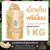 เม็ดมะม่วงหิมพานต์1kg
