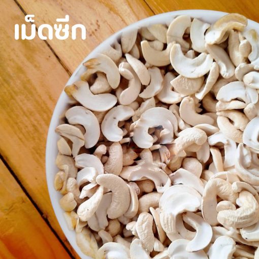 เม็ดมะม่วงหิมพานต์เม็ดดิบซีก