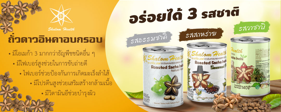 ถั่วดาวอินคา