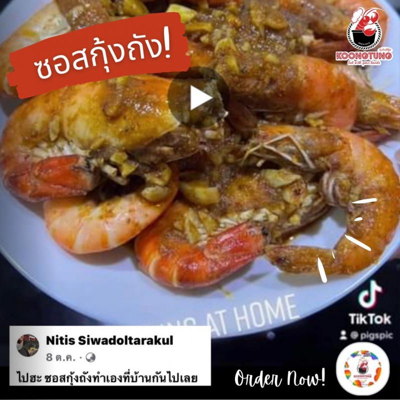 ซอสกุ้งถังรีวิว