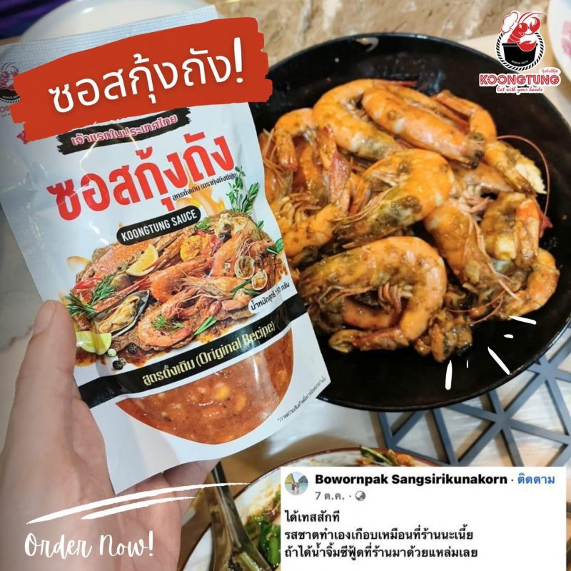 ซอสกุ้งถังรีวิว