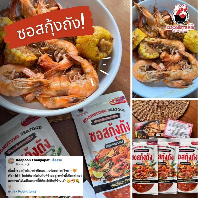 ซอสกุ้งถังรีวิว