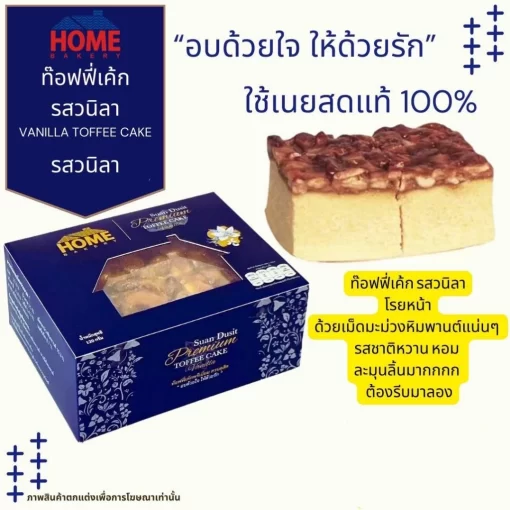 ท๊อฟฟี่เค้ก โฮมเบเกอรี่ สวนดุสิต