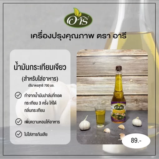 ข้อดีน้ำมันกระเทียมเจียว