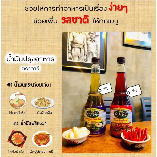 น้ำมันกระเทียมเจียว เครื่องปรุงดีๆ