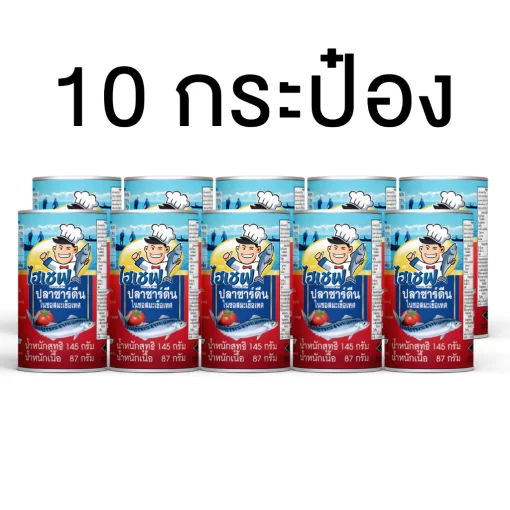 ปลากระป๋องตราไฮเชฟแพ็ค 10