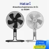 พัดลมอุตสาหกรรม HATARI 22 นิ้ว
