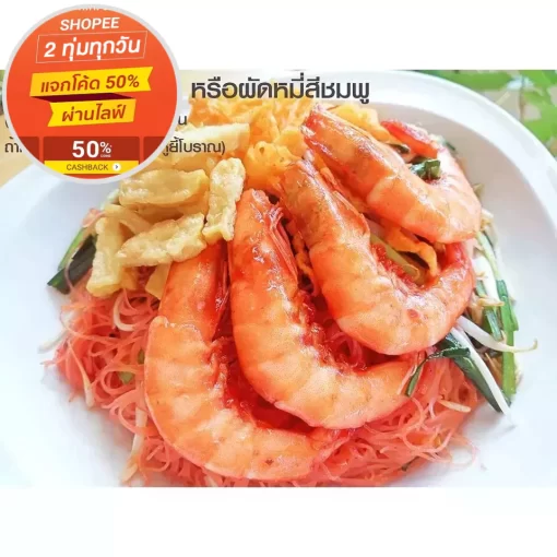 ผัดหมี่สีชมพู