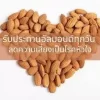 ถั่วอัลมอนด์