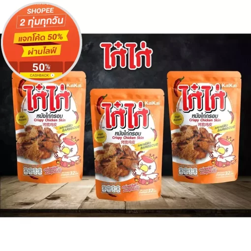 หนังไก่ทอดรสเด็ด