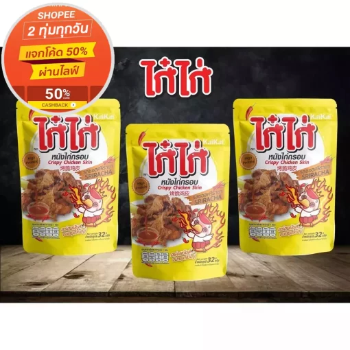 หนังไก่ทอดรสซอสศรีราชา