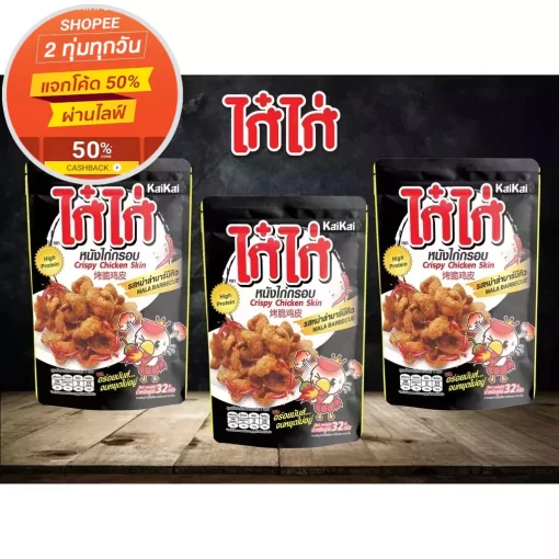 หนังไก่ทอดรสหม่าล่าบาบีคิว