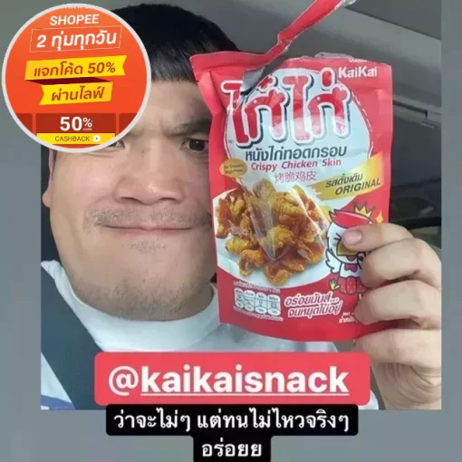 หนังไก่ทอดรสด้งเดิม