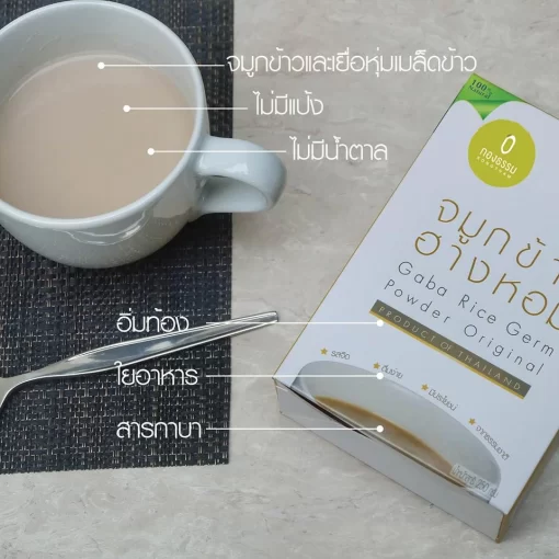จมูกข้าวกล้องงอกพร้อมดื่ม