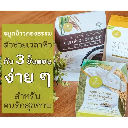 จมูกข้าวกล้องงอกพร้อมดื่ม 3 สูตร