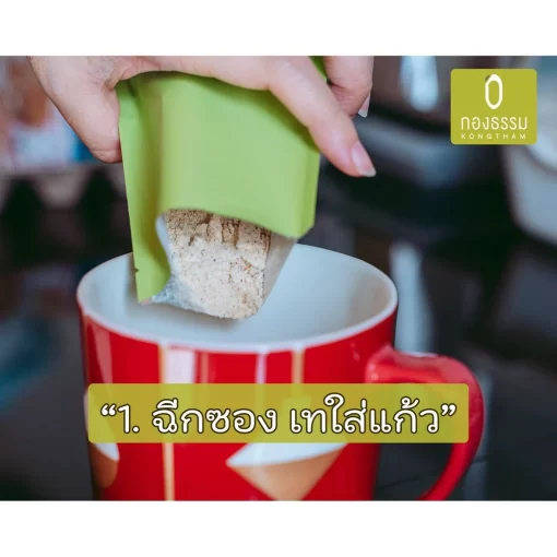 ฉีกซองจมูกข้าวกล้องงอกพร้อมดื่ม เทใส่แก้ว