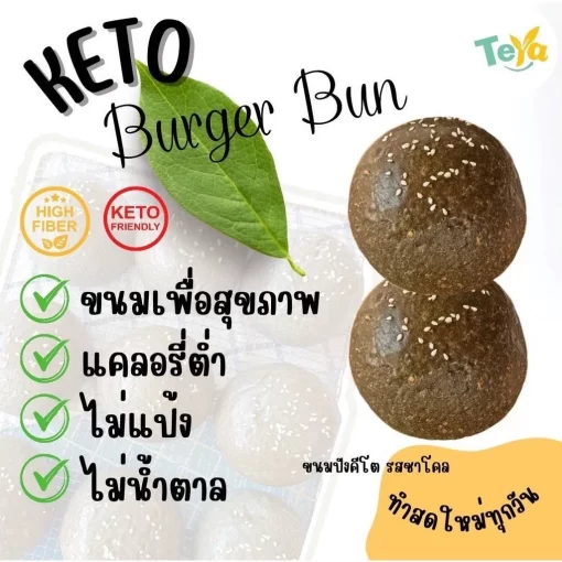 ขนมปังคีโต รสชาโคล