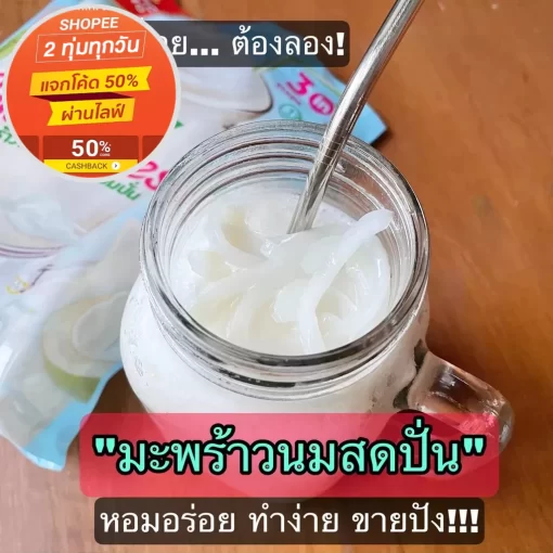 น้ำมะพร้าวนมสดปั่น