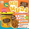 หมูหยอง สูตรกลูเทนฟรี สำหรับเด็ก