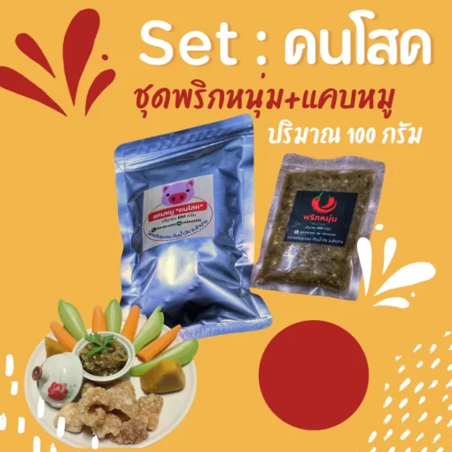 แคบหมูน้ำพริกหนุ่ม set คนโสด