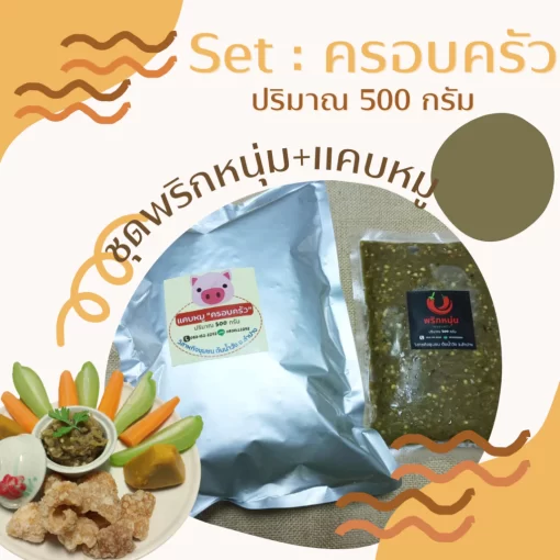 แคบหมูน้ำพริกหนุ่ม set ครอบครัว