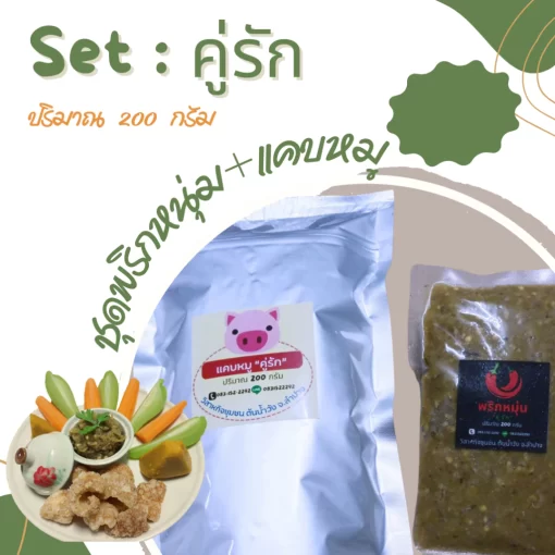 แคบหมูน้ำพริกหนุ่ม set คู่รัก