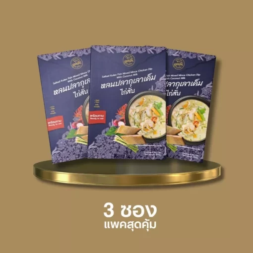 หลนปลากุเลาเค็มไก่สับแพ็ค 3