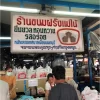 ขนมฝรั่งแม่ไน้