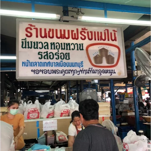 ขนมฝรั่งแม่ไน้
