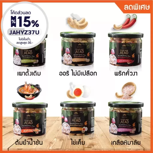 มะม่วงหิมพานต์เผาโบราณ 6 รส