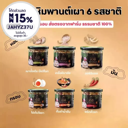 มะม่วงหิมพานต์เผาโบราณ 6 กระปุก 6 รส