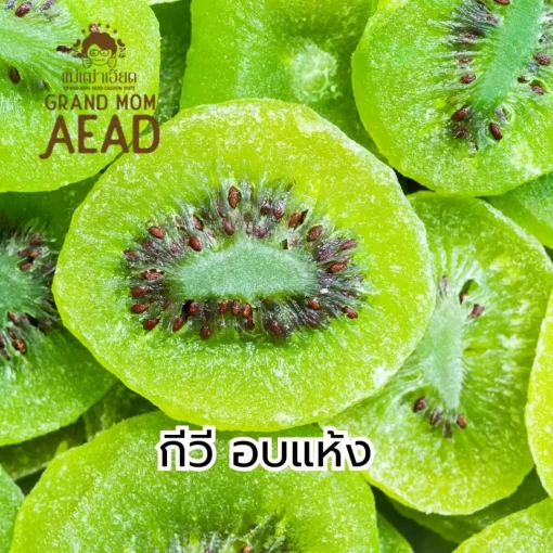 กีวี่อบแห้ง ผลไม้อบแห้ง