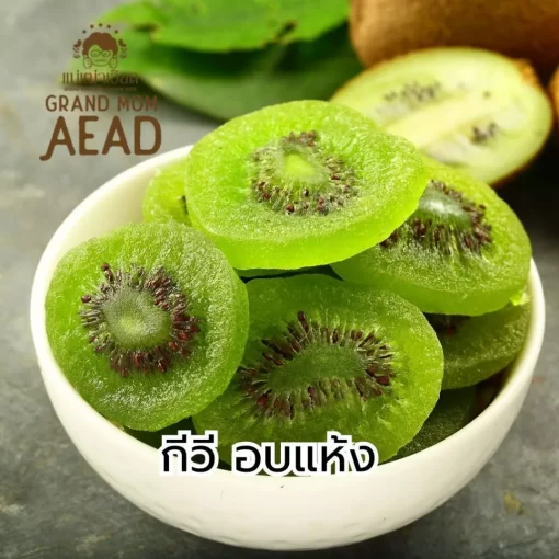 กีวี่อบแห้ง