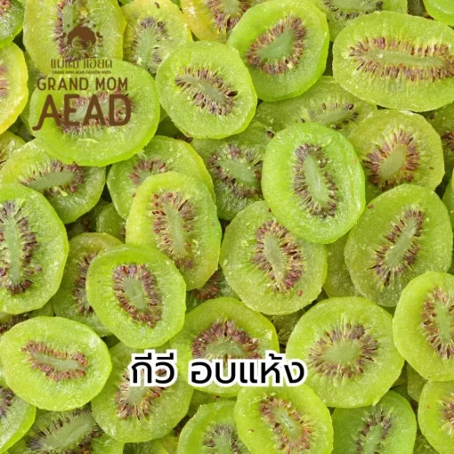 ผลไม้อบแห้ง กีวี่อบ