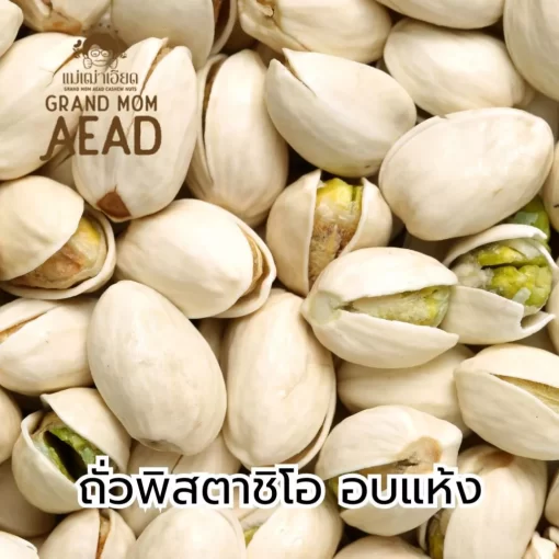 ถั่วพิสตาชิโออบกรอบ