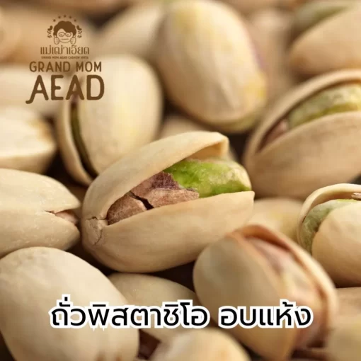 ถั่วพิสตาชิโออบ