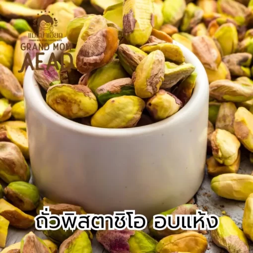 ถั่วพิสตาชิโอ