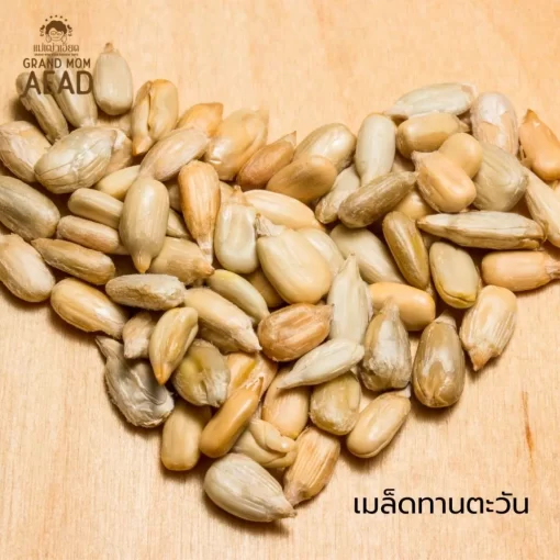 เมล็ดทานตะวันอบธรรมชาติ