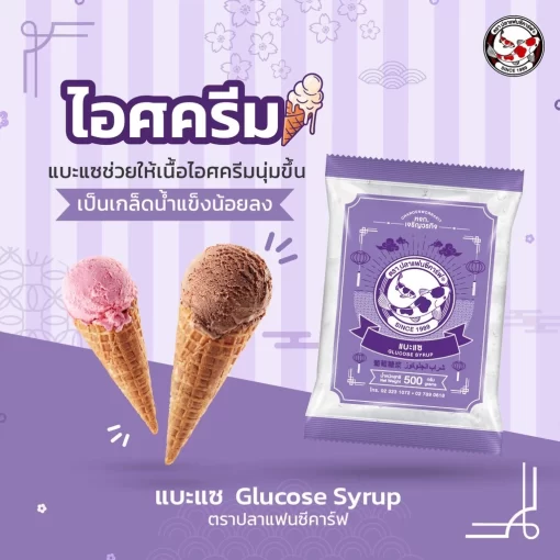 แบะแซทำไอศครีม