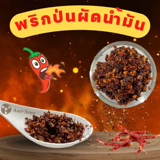 พริกป่นผัดน้ำมัน