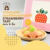 ทาร์ตเนยสด สอดไส้สตรอว์เบอร์รี