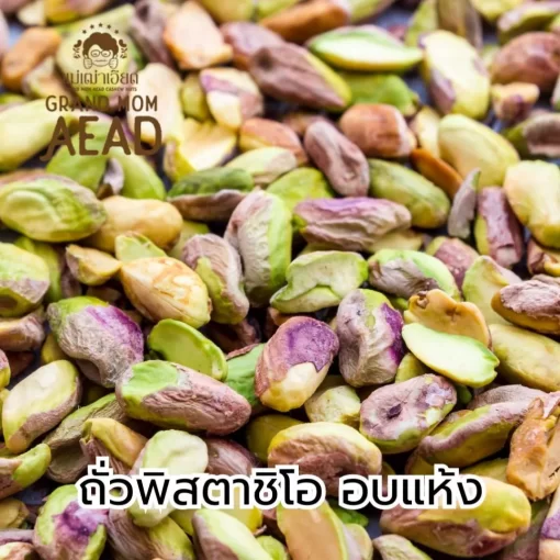 ถั่วพิสตาชิโออบแห้ง