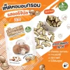 เห็ดหอมอบกรอบ