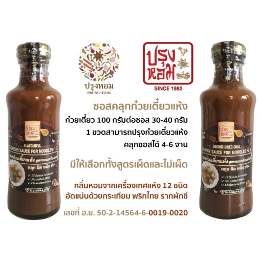 ซอสก๋วยเตี๋ยวแห้ง สูตร 1