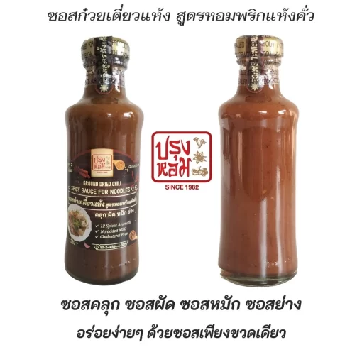 ซอสก๋วยเตี๋ยวแห้ง สูตรหอมพริกแห้งคั่ว