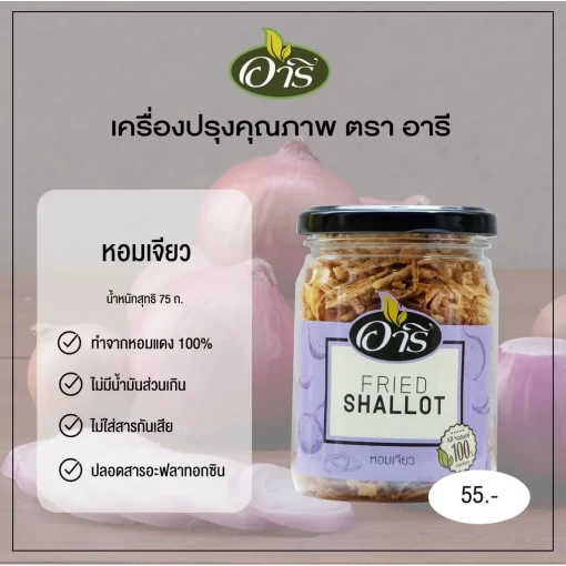 หอมแดงเจียว ตราอารี