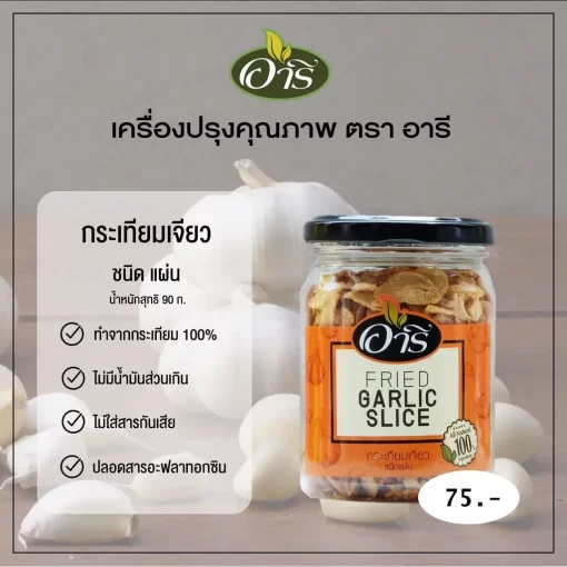 กระเทียมเจียว ชนิดแผ่น