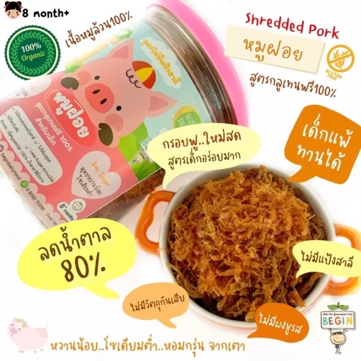 หมูฝอยสำหรับเด็ก