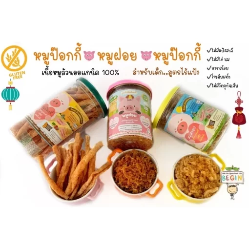 หมูฝอย สูตรกลูเทนฟรี สำหรับเด็ก
