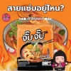 ก๋วยจั๊บญวนกึ่งสำเร็จรูปรสต้มยำกุ้ง